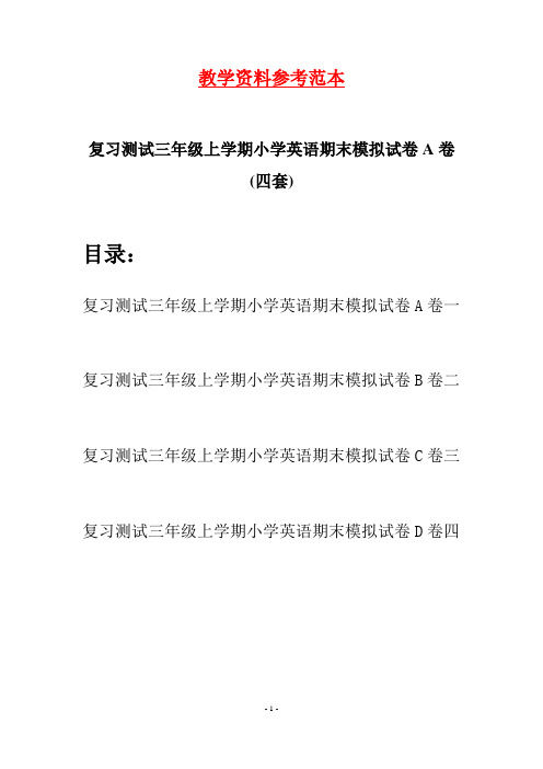 复习测试三年级上学期小学英语期末模拟试卷A卷(四套)