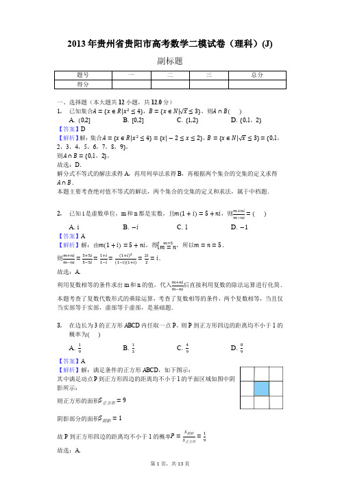 2013年贵州省贵阳市高考数学二模试卷(理科)(J)