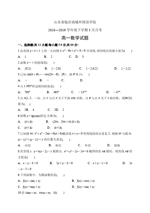 山东省临沂商城外国语学院1819学年度高一3月月考——