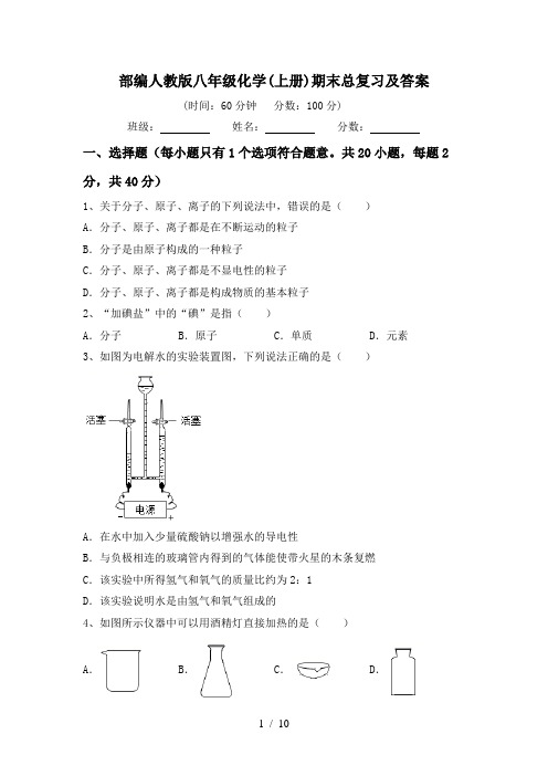 部编人教版八年级化学(上册)期末总复习及答案