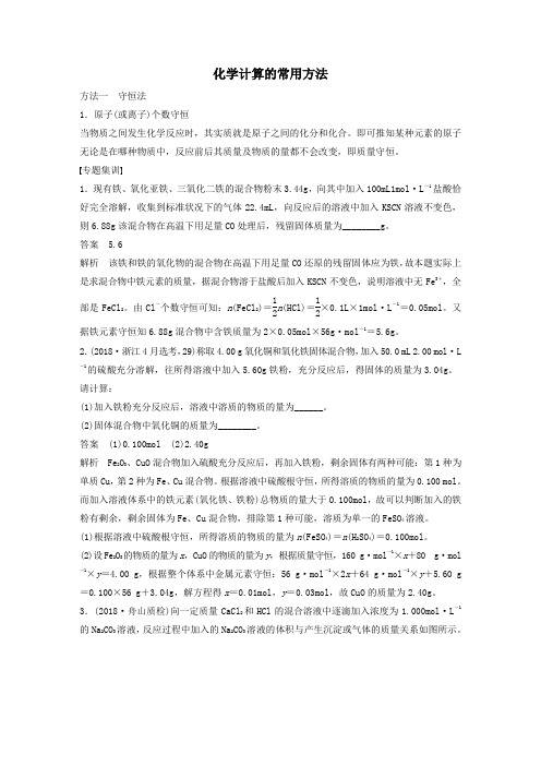 (浙江选考)2021高考化学一轮复习专题1专题讲座一化学计算的常用方法教案