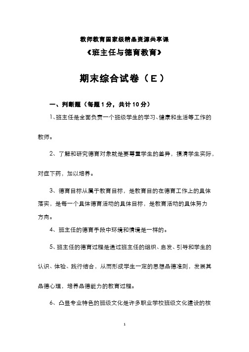 班主任与德育教育__广东技术师范大学(13)--综合试卷(E)