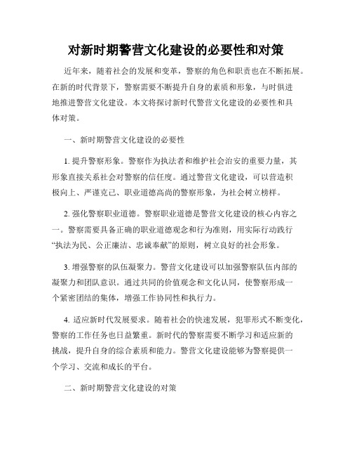 对新时期警营文化建设的必要性和对策