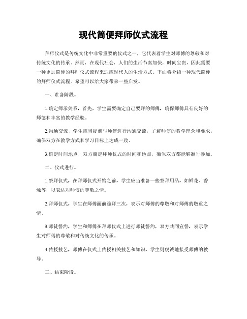 现代简便拜师仪式流程