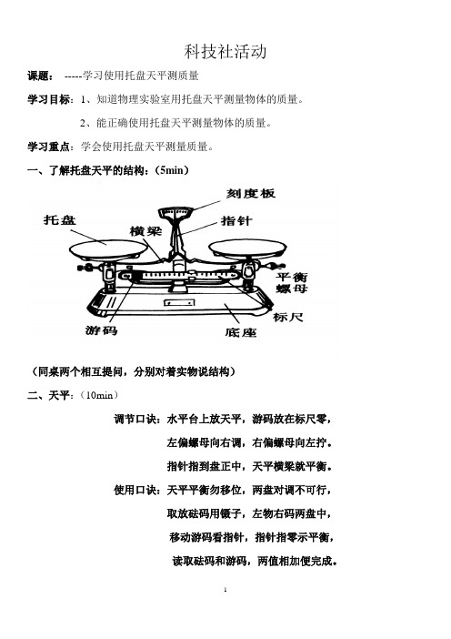 科技活动——托盘天平的使用