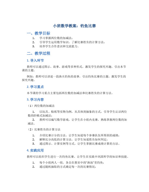 小班数学教案：钓鱼比赛