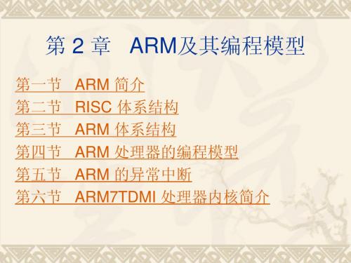 二、ARM及其编程模型