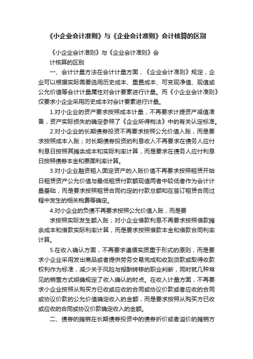 《小企业会计准则》与《企业会计准则》会计核算的区别