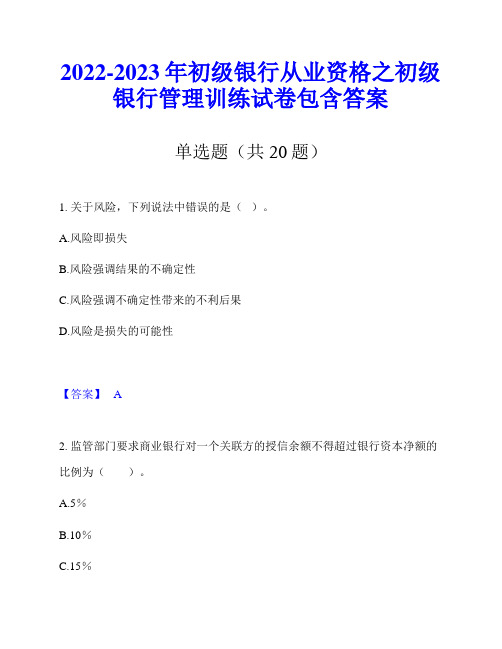 2022-2023年初级银行从业资格之初级银行管理训练试卷包含答案