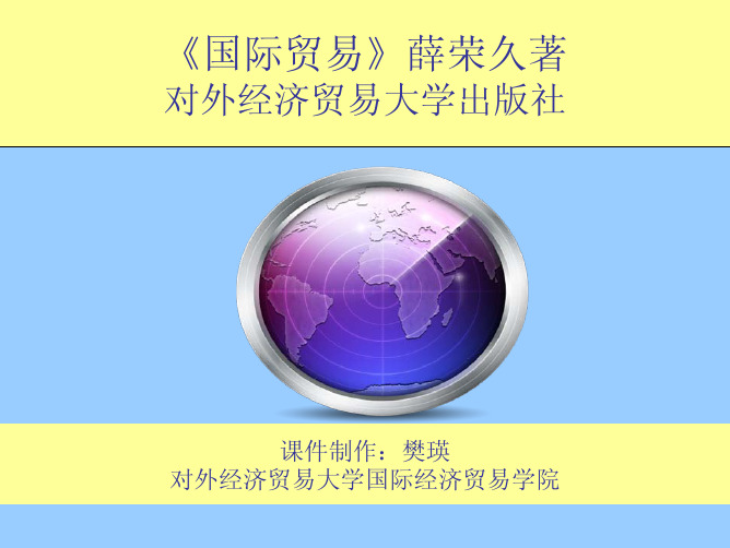 7.《国际贸易》第七章 国际贸易条约与协定