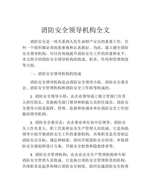 消防安全领导机构全文