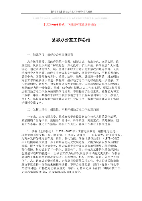 【推荐下载】县志办公室工作总结-范文模板 (2页)