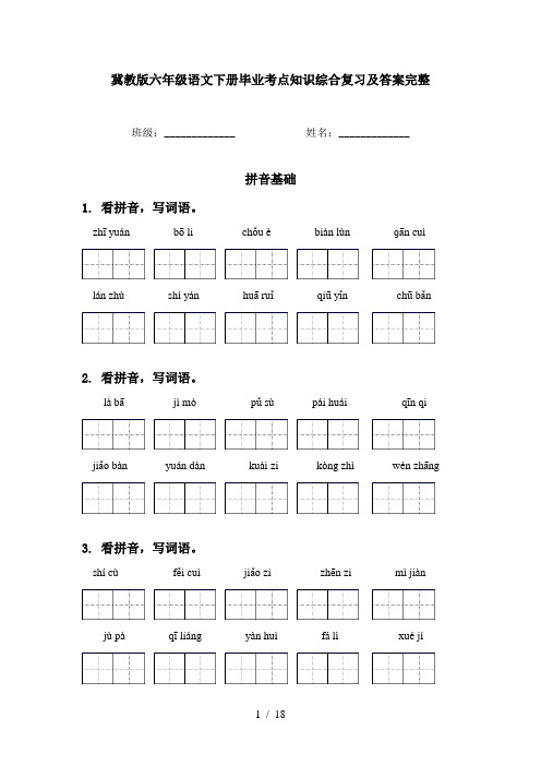 冀教版六年级语文下册毕业考点知识综合复习及答案完整