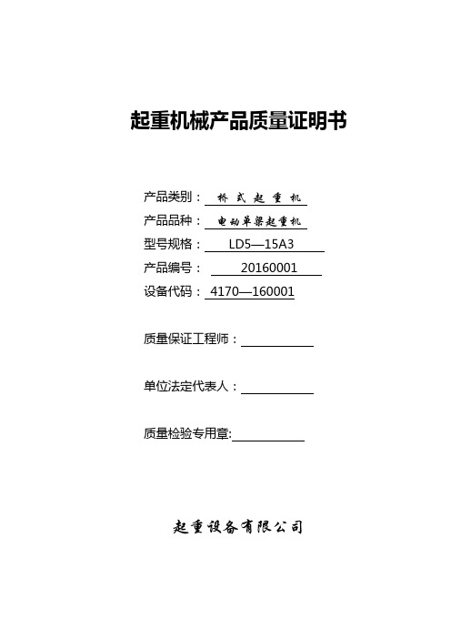 起重机械产品质量证明书与合格证样表