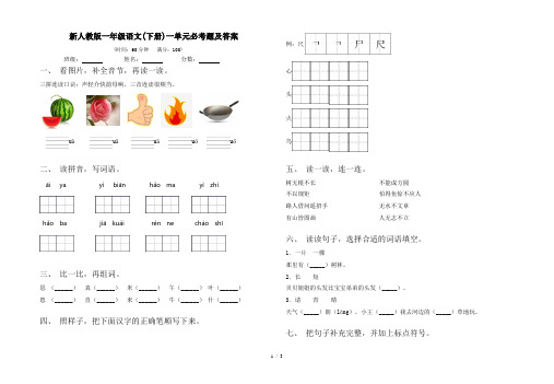 新人教版一年级语文(下册)一单元必考题及答案