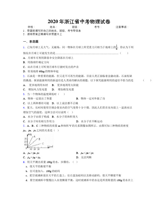 2020年浙江省中考物理试卷附解析