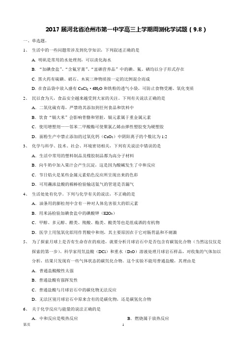 2017届河北省沧州市第一中学高三上学期周测化学试题(9.8)