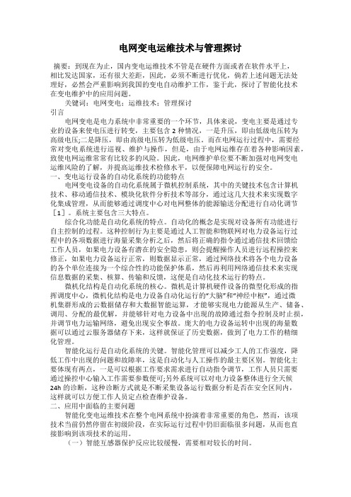  电网变电运维技术与管理探讨