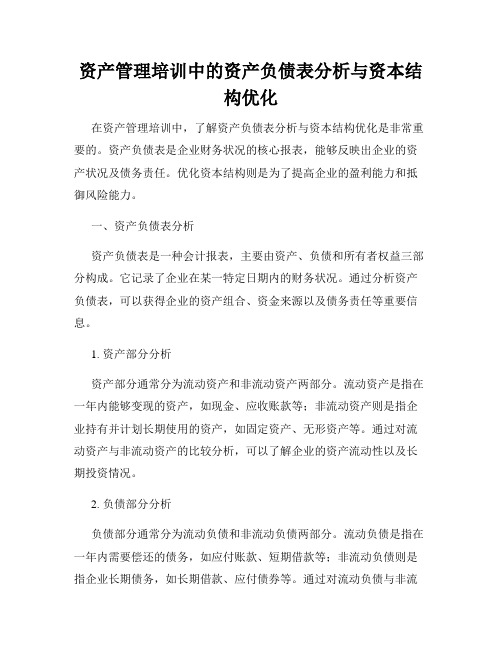 资产管理培训中的资产负债表分析与资本结构优化