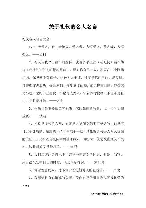 关于礼仪的名人名言_