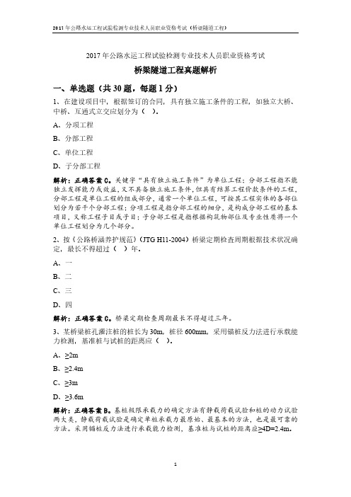 2017公路水运试验检测师桥梁隧道真题答案与解析(单选部分)