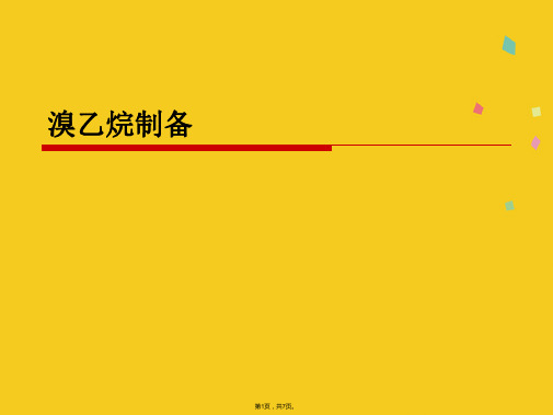 溴乙烷制备(共7张PPT)