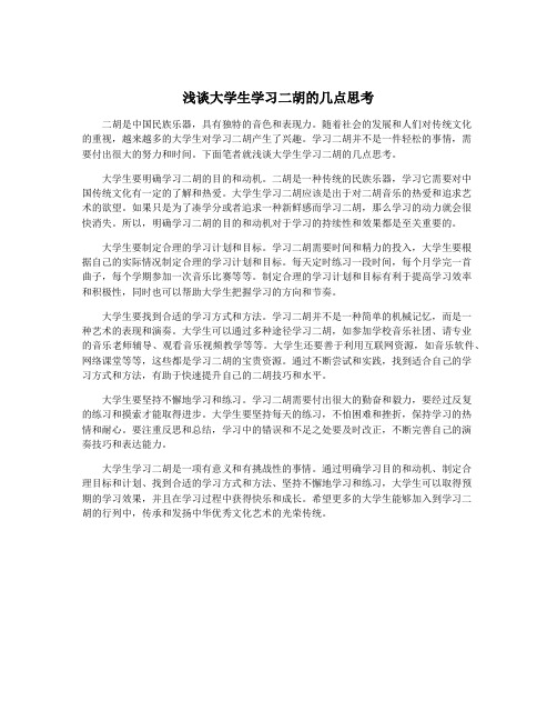 浅谈大学生学习二胡的几点思考