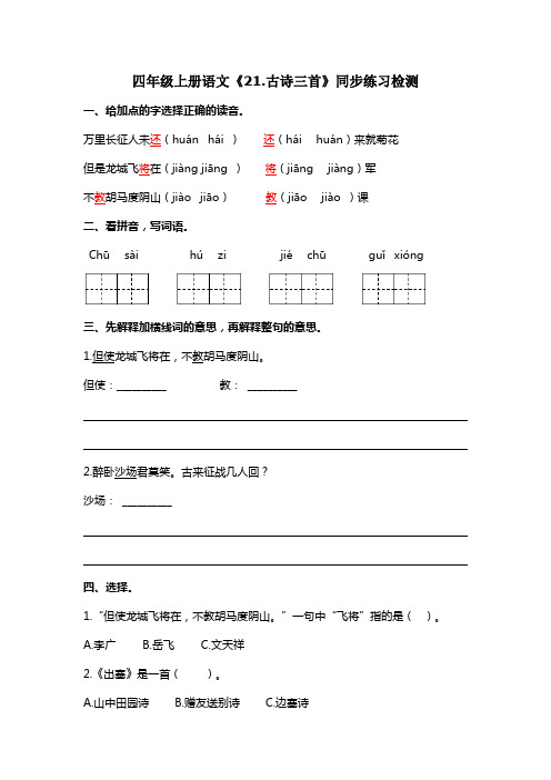 部编版四年级上册语文《21.古诗三首》同步练习检测(含答案)