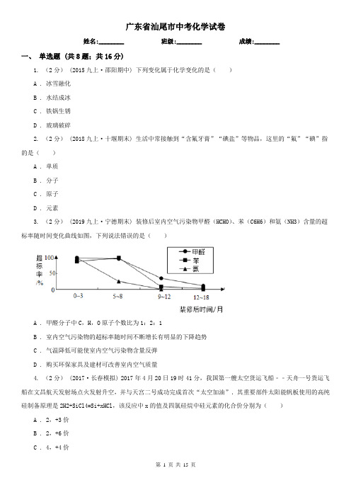 广东省汕尾市中考化学试卷