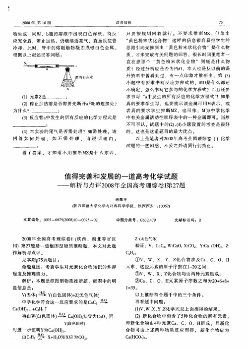 值得完善和发展的一道高考化学试题——解析与点评2008年全国高考理综卷Ⅰ第27题