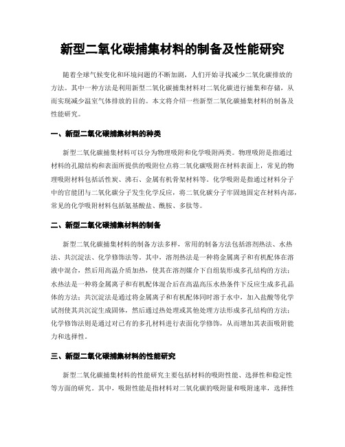 新型二氧化碳捕集材料的制备及性能研究