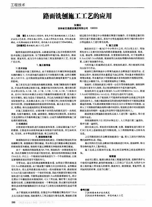 路面铣刨施工工艺的应用