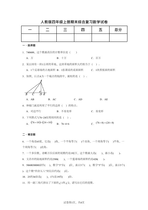 人教版四年级上册期末综合复习数学试卷