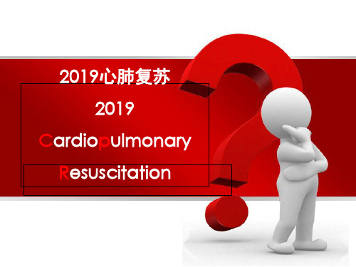 2019国际心肺复苏指南