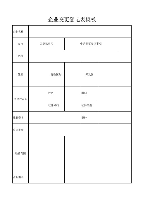 企业变更登记表模板