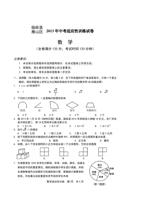 广西桂林市临桂县2013年中考数学模拟试卷及答案