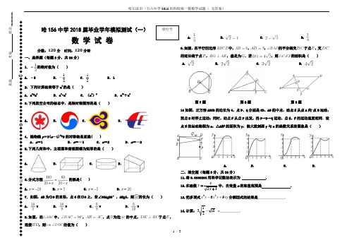 哈尔滨市一五六中学2018初四校级一模数学试题( 无答案)