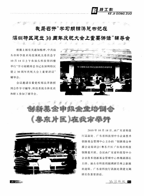 创新基金申报企业培训会(粤东片区)在我市举行