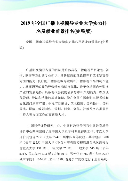 全国广播电视编导专业大学实力排名及就业前景排名(完整版).doc