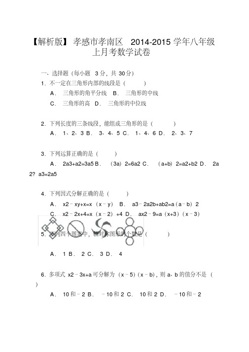 【解析版】孝感市孝南区2014-2015学年八年级上月考数学试卷