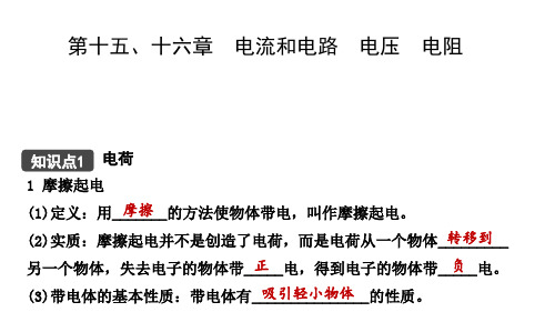 2021年人教版物理中考第一轮复习课件  电流和电路 电压 电阻