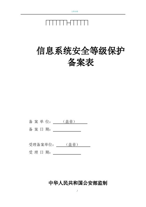 信息系统安全保护等级备案表