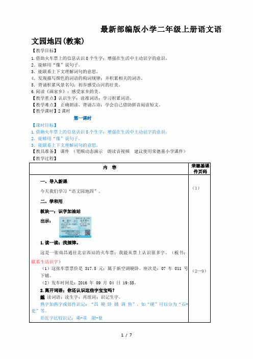 最新部编版小学二年级上册语文语文园地四(教案)