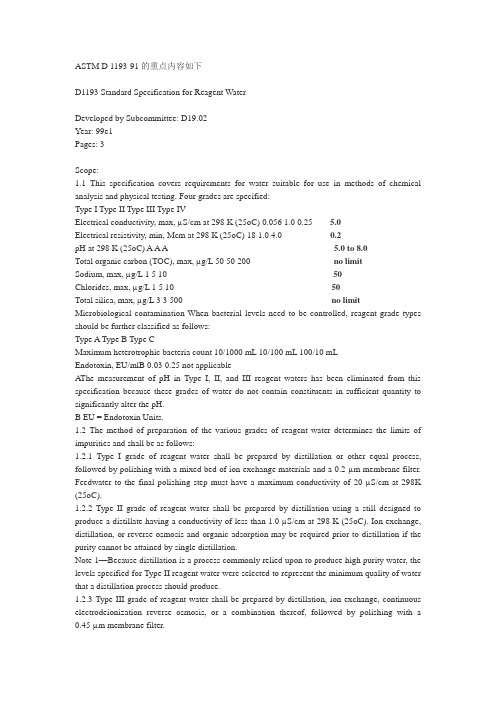 ASTM D 1193water quality