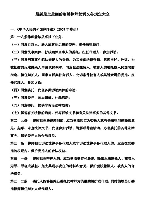 最新最全最细的刑辩律师权利义务规定大全