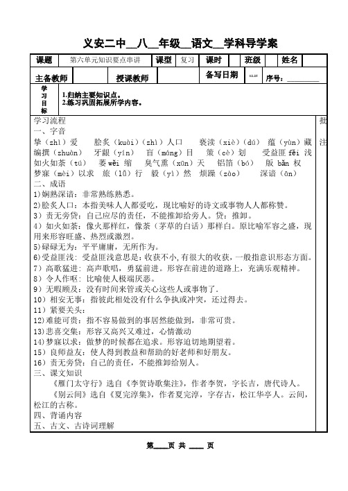 B4  苏教版八年级语文 第六单元复习学案 修订版