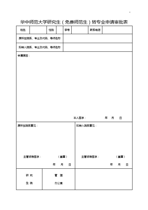 华中师范大学研究生转专业(导师)申请审批表