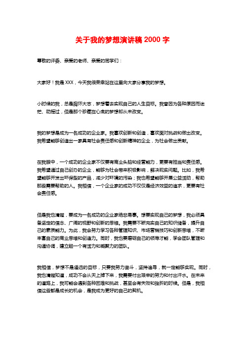 关于我的梦想演讲稿2000字