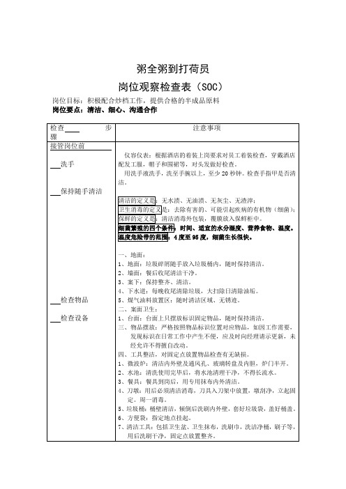 打荷岗位观察检查表SOC-酒店检查表SOC表格