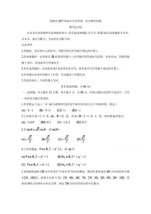 四川成都高三第一次诊断考试  数学(文) 含答案